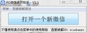 PC微信多开助手v1.1,在电脑上无限多开电脑端微信-乐搜源码