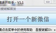 PC微信多开助手v1.1,在电脑上无限多开电脑端微信-乐搜源码