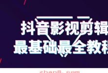 抖音最佳影视手机剪辑最基础教程十分钟学会-乐搜源码
