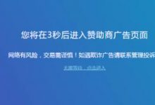 HTML广告外链跳转中转提示页面-乐搜源码