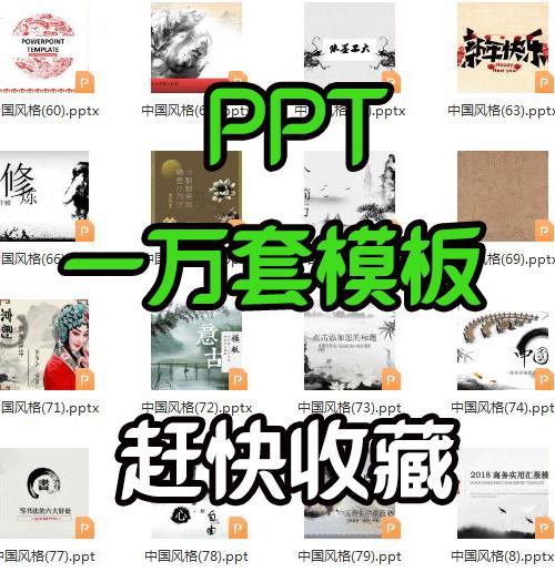 淘宝购买的一万套PPT模板各行各业各种风格