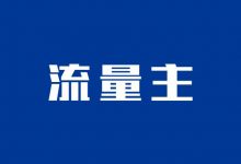 包代开微信公众号微信小程序流量主50元-乐搜源码