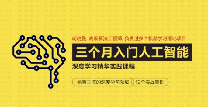 三个月教你从零入门人工智能！！ 深度学习精华实践课程