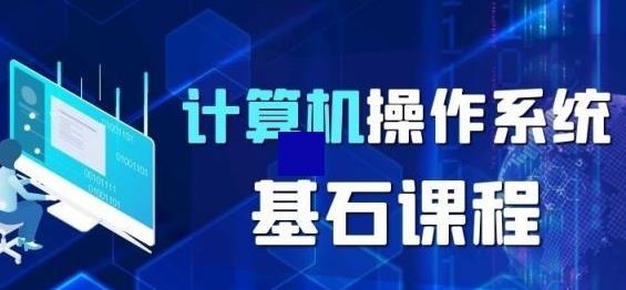《计算机操作系统》最新版本面授视频课程 计算机世界的基石课程