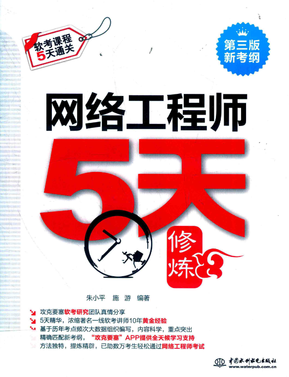 网络工程师5天修炼第三版及网络工程师最新版