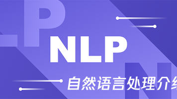 网易云课堂 – NLP简快学习法 完整版课程
