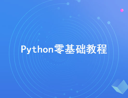 最新Python零基础视频教程【无加密】