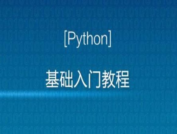 Python入门视频教程全套全开源（2020最新版）