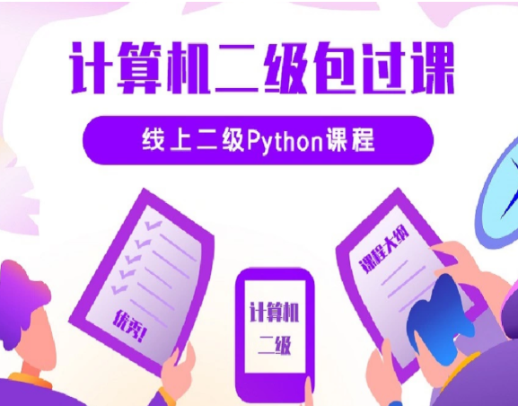 python二级考试在线培训视频教程 python二级考试在线培训视频教程
