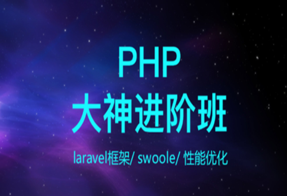 PHP开发工程师(大神进阶搬) PHP开发工程师(大神进阶搬)
