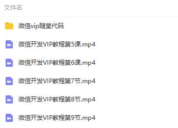 兄弟连微信开发VIP教程 兄弟连微信开发VIP教程