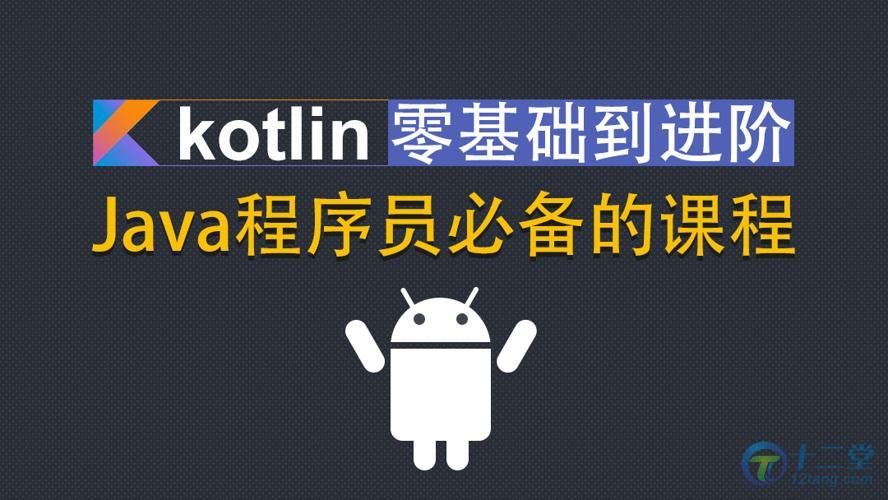 Kotlin零基础入门到进阶实战视频教程