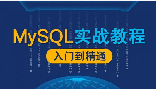 MySQL数据库漫谈实战课程 MySQL数据库漫谈实战课程