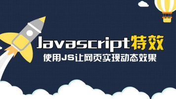 36个JavaScript特效教程，学完即精通教程