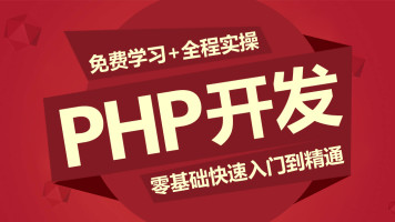 PHP零基础到实战