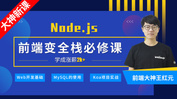 Node.JS Web全栈工程师系列课程