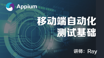 Appium进行IOS真机自动化测试视频