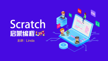 薄娅小学堂Scratch入门编程课视频【20讲完结】